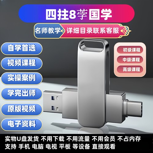 八子四柱视频教学U盘快速入门