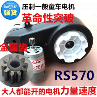 RS550/570儿童电动车配件通用童车汽车高速电机齿轮箱大扭矩力量