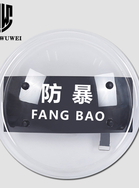 港澳防爆防暴盾牌保安手持PC圆盾牌校园门卫执勤防护装备安防器材