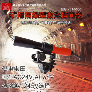 500C800激光指向仪煤矿用隧道隔爆型500米800m定制电压 哈尔滨YBJ