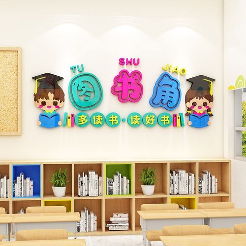 图书角布置装饰读书区卫生角中小学班级文化墙开学教室氛围墙贴3d