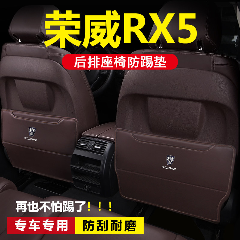 第三代荣威RX5汽车用品配件车内装饰改装内饰后排防护座椅防踢垫