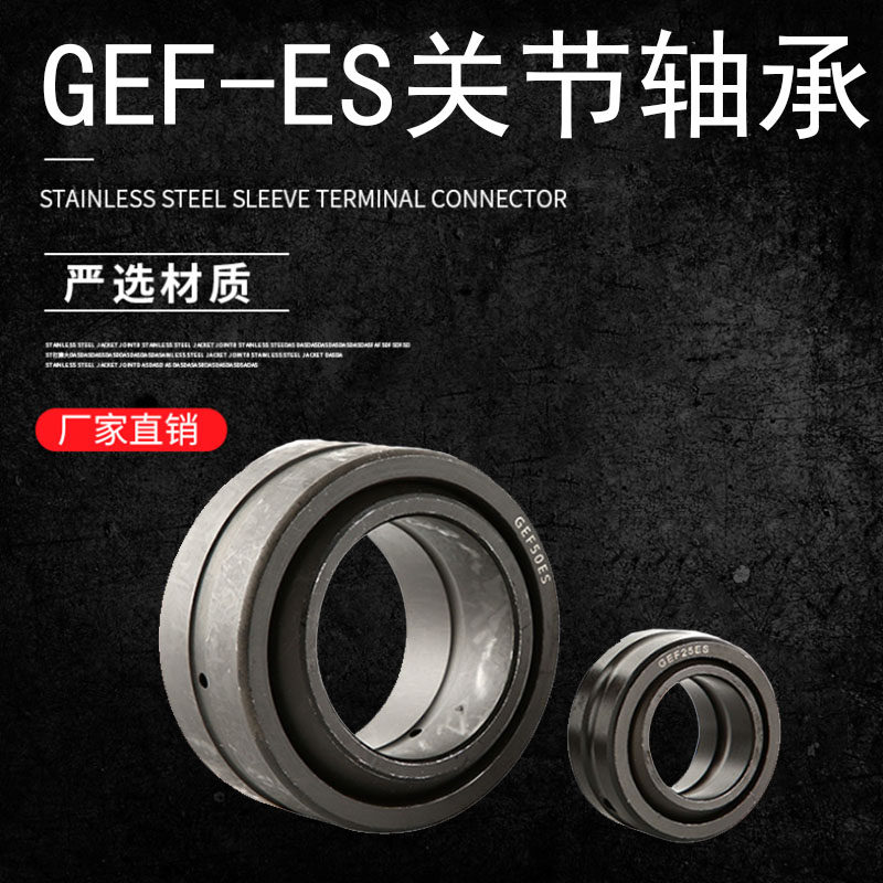 向心关节轴承GEF65ES GEF70ES GEF75ES GEF80ES GEF85ES GEF90ES