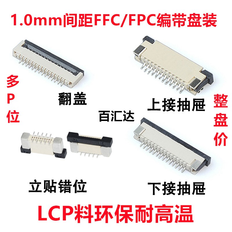 FPC连接器1.0mm 翻盖/上接/下接6/8/10/20-50P软排线插座盘装编带