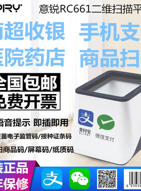 意锐RC661二维码扫描器收钱疫苗接种条码收银小白盒扫码支付盒子