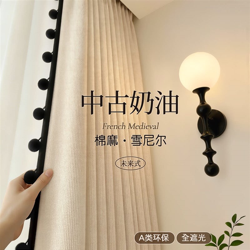 奶油中古风棉麻法式a类母婴窗帘遮光2026新款卧室高级感客厅布