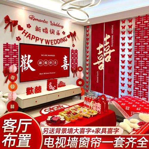 婚房布置结婚装饰套装客厅全套男女方卧室电视墙拉花婚礼酒店窗帘