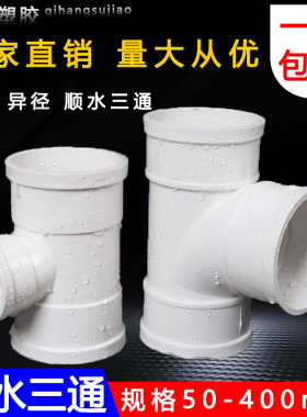 uPVC三通 110顺水排水管 异变径下配件50 75 160 200 250 315400