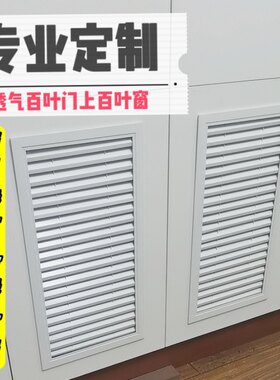 橱柜百叶窗衣柜鞋柜百叶透气通风18板用定制燃气表百叶窗颜色定制