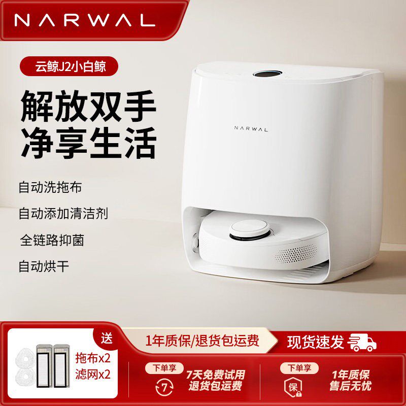 云鲸J2扫地机器人水箱自动吸尘机智能洗地机家用一体机上下水拖地