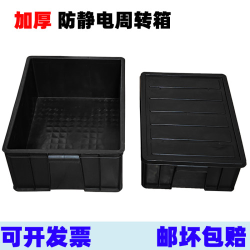 加厚防静电周转箱黑色塑料框防静电胶箱物料整理筐子带盖防静电箱