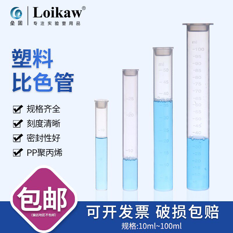 具塞比色管 纳氏比色管 塑料比色管 6支 12支/组 10 25 50 100ml