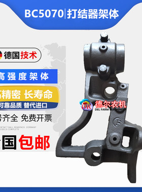 农机配件 打捆机 牧草秸秆 捆草机配件 纽荷兰 BC5070 打结器架体