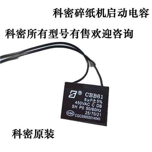 科密638/838/3638/3738/3628/628/738/X5M/9黑金刚碎纸机电机电容