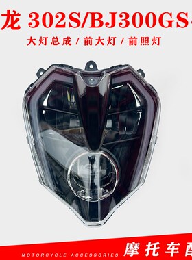适用贝纳利黄龙302S/BJ300GS-3大灯总成前照灯前大灯国四新款大灯