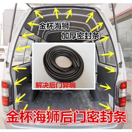 适配金杯大海狮后门密封条后尾门防水胶条前车门密封条中门框胶条