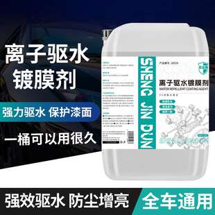 汽车镀膜剂车漆面例子驱水镀膜剂蜡水洗车液驱水上光水激活大桶装