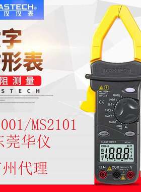MasTech东莞华仪仪表MS2001/MS2101量大 交流数字电流钳形表1000A