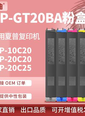 适用夏普BP-GT20BA粉盒BP-10C20碳粉20C20墨盒BP-20C25粉盒FT20BA