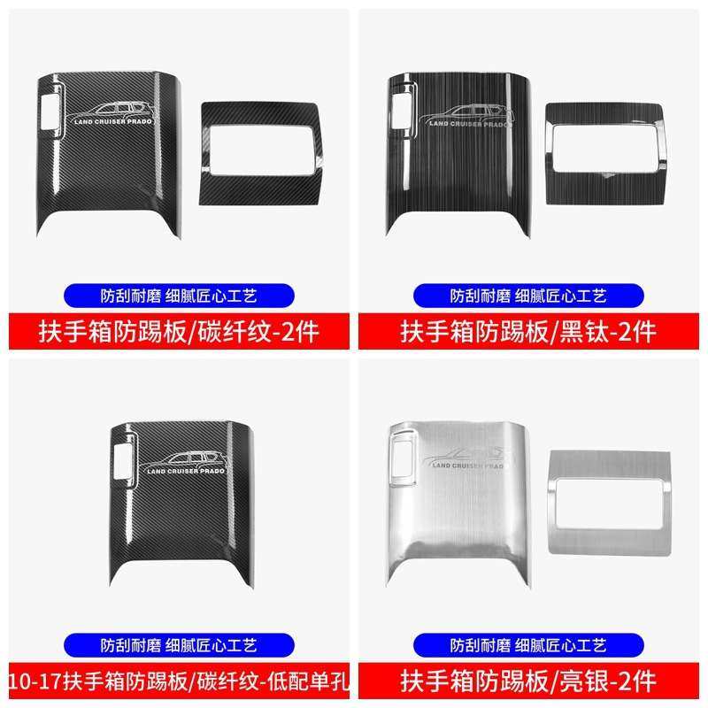 10-17款普拉多扶手箱防踢垫霸道改装配件后排座椅出风口防踢面板,3C数码配件,其它配件,淘宝优惠券,粉丝福利购,淘宝优惠卷