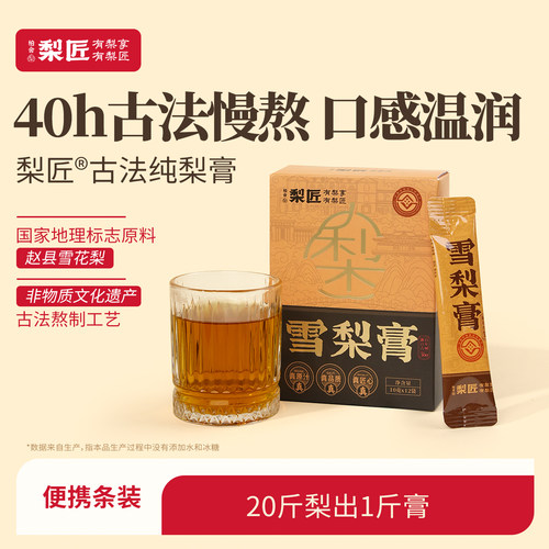 柏舍梨匠赵州古树雪梨膏清润滋养