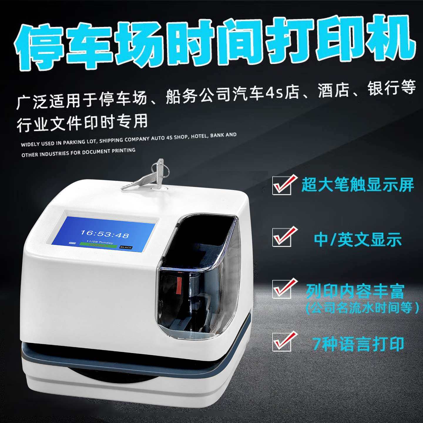 停车场收费印时机考勤机文件收发机时间打印门禁卡打卡钟智能锁