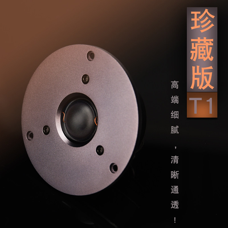 精全DIY高端珍藏4寸高音喇叭T1II 进口330丝膜 升级Q3扬声器单元