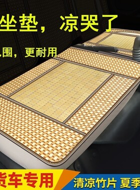 江淮JAC好运威铃竹片大小货车轻卡座套康铃K1双排座骏铃4米2坐垫