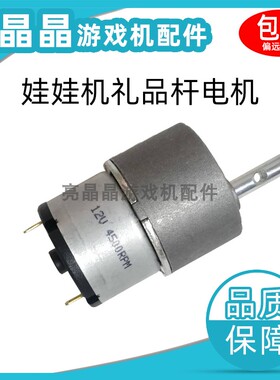 游戏机配件 礼品机公仔机娃娃机天车礼品杆电机4500RPM 12V