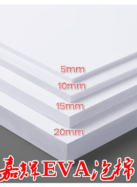 加硬80度EVA板材 高密度泡沫板 COS道具手工制作材料 防撞减震板