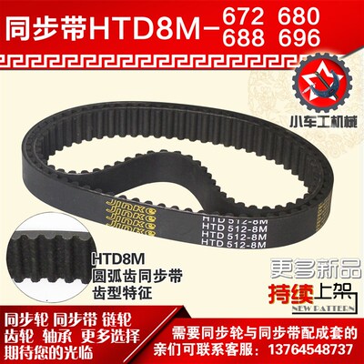 小车工橡胶同步带HTD8M672 8M680 8M688 8M696同步轮及带配套