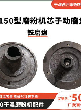 150型电动磨粉机干湿家用磨浆机芯子动磨盘配件铁磨片磨浆机磨头