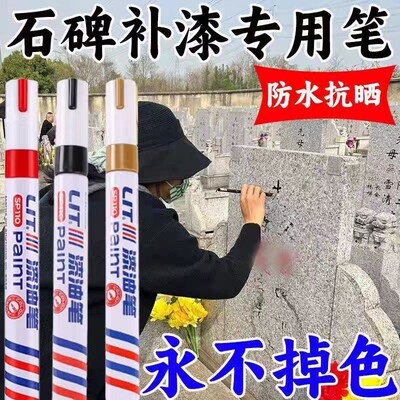 石碑油漆笔工业防水防油不掉色金属补漆记号笔描碑文描红填字
