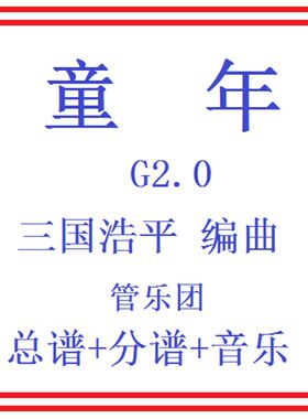 管乐总谱童年2.0级 比赛用曲交响管乐团原版总谱分谱音乐