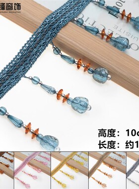 10公分窗帘珠子花边流苏吊坠水晶珠子窗幔帘头装饰拼接花边11.5米