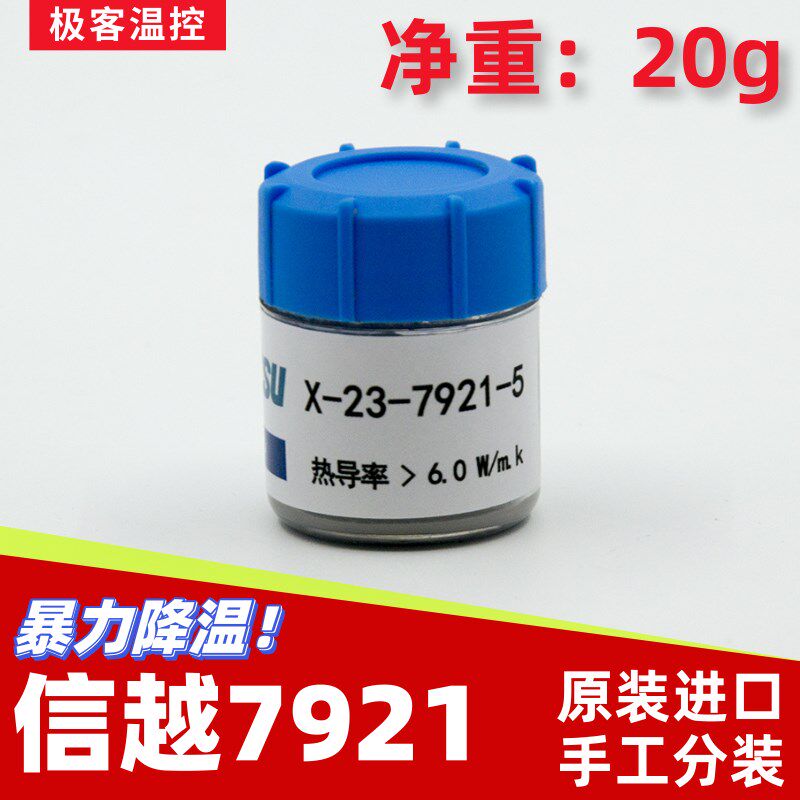 信越7921导热硅脂cpu散热台式机笔记本7868导热硅脂膏高导热20g装