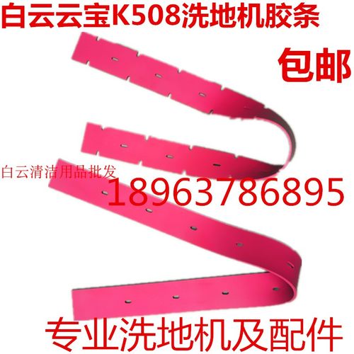 白云云宝K5/K508/K503洗地机吸水胶条 刮水皮条 橡胶条洗地机配件
