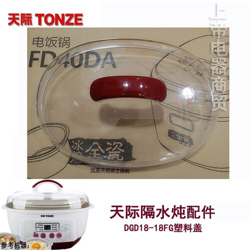 天际隔水炖电炖盅配件DGD18-18FG塑料盖 1.8L上盖锅盖 外盖配件