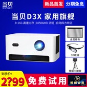 当贝D3X投影仪家用小型便携1080p高清手机电脑投屏投影 稀缺货源