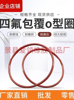包氟o型圈四氟包覆密封圈146/147/148/149/150/151/152/153/154*6