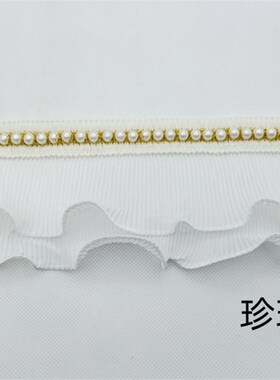 窗帘辅料花边珍珠绣花立边用在侧边装饰波浪白色沙发diy布艺花边