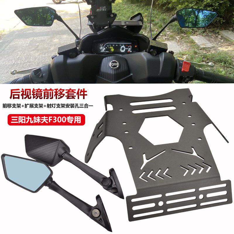 适用三阳九妹夫F300改装折叠后视镜前移支架 JOYMAXF反光镜底座码