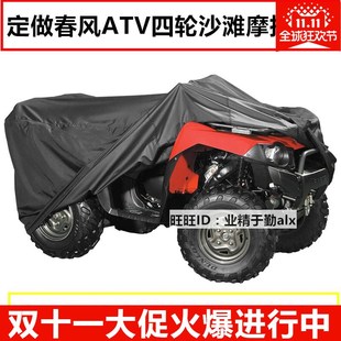 x6全地形车衣罩ATV四轮沙滩摩托车罩套 550 春风CFORCE450