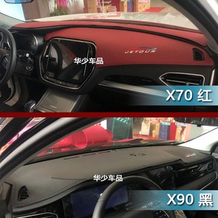 奇瑞捷途X70S X95大圣仪表台避光垫工作台防晒遮光垫 X90子龙