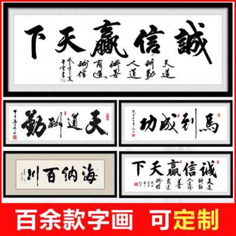 诚信赢天下办公室字画装饰挂画客厅书法带框装裱天道酬勤手写定制