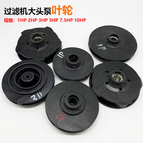 耐酸碱 电镀配件一体成型PP叶轮 过滤机大头泵叶轮1HP10HP