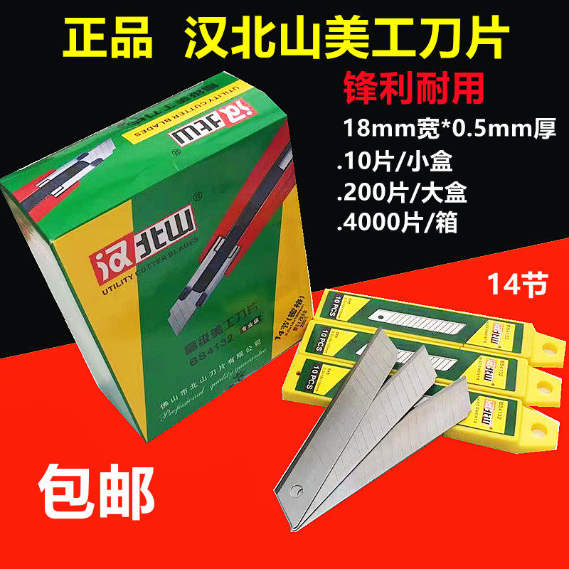 汉北山美工刀片大号18mm宽裁纸刀片墙壁纸美缝工业裁介刀片拆箱刀