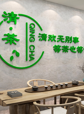 茶室背景墙装饰茶叶店茶道楼馆文化墙贴纸布置用品创意3d立体壁画