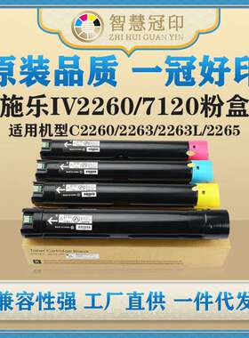 兼容施乐IV2260/7120粉盒适用C2260/2263L/2265/7125/7220硒鼓