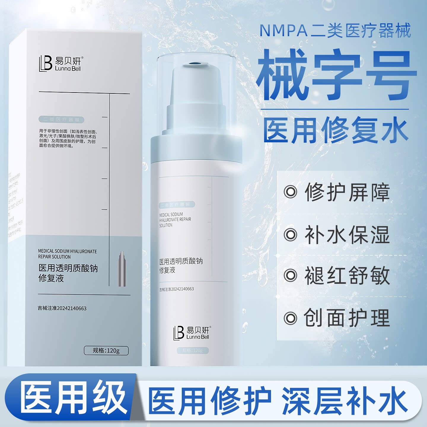 医用械字号修复水肌肤屏障受损修护补水保湿敏感肌泛红护肤品